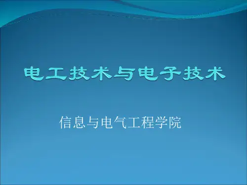 电工学简明教程全部课件(第二版-秦曾煌)