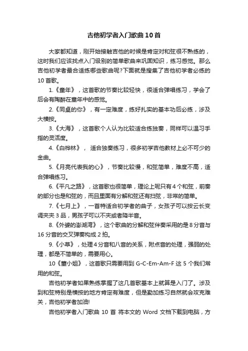 吉他初学者入门歌曲10首
