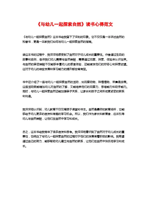 《与幼儿一起探索自然》读书心得范文