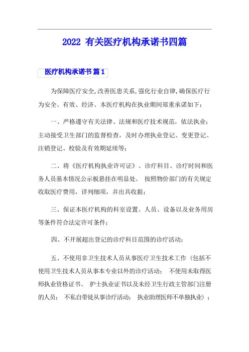 2022有关医疗机构承诺书四篇