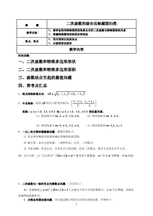 (完整版)二次函数与几何综合压轴题题型归纳,推荐文档