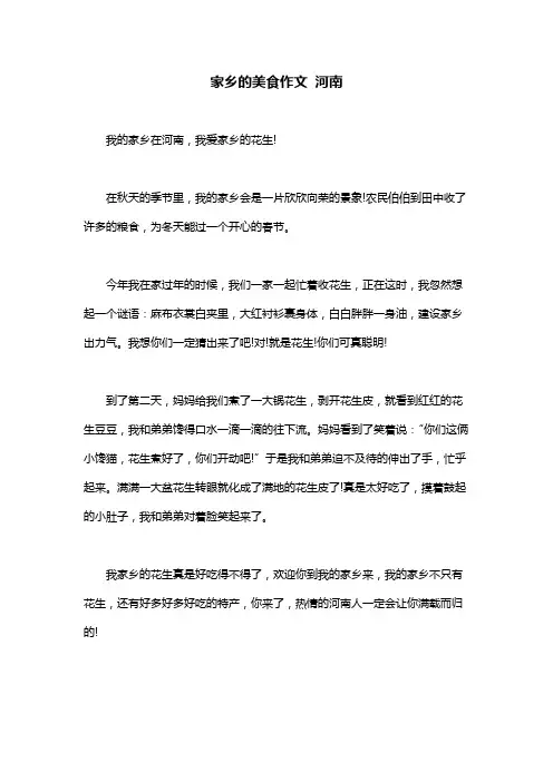 家乡的美食作文 河南