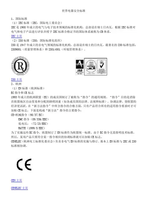 世界电器安全标准