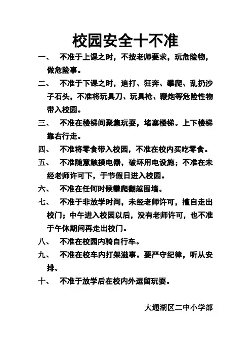 校园安全十不准
