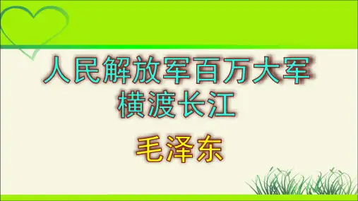 人教部编八年级语文上册《人民解放军百万大军横渡长江》示范教学课件