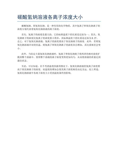 碳酸氢钠溶液各离子浓度大小