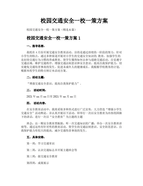 校园交通安全一校一策方案