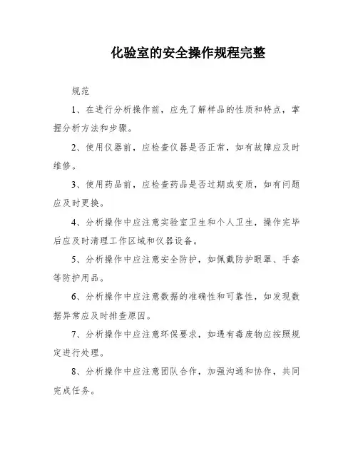 化验室的安全操作规程完整