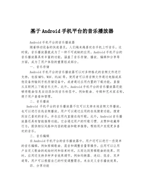 基于Android手机平台的音乐播放器