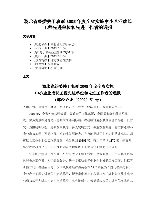 湖北省经委关于表彰2008年度全省实施中小企业成长工程先进单位和先进工作者的通报