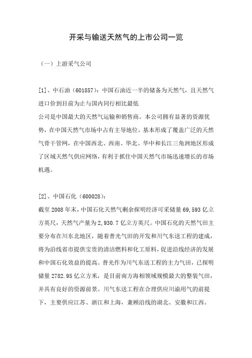 开采与输送天然气的上市公司一览