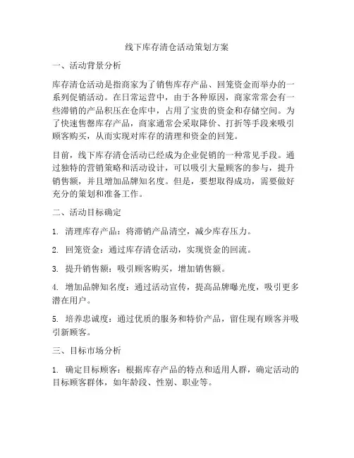 线下库存清仓活动策划方案
