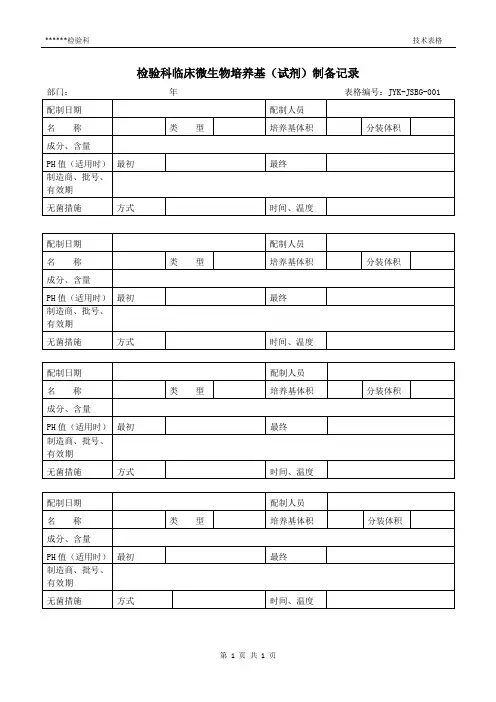 检验科临床微生物培养基(试剂)制备记录