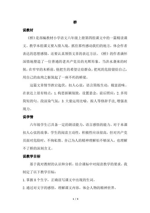 新部编版六年级上册语文 -12.桥(说课稿)