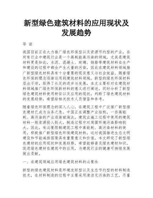 新型绿色建筑材料的应用现状及发展趋势