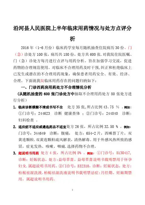 临床不合理用药与处方点评分析小结