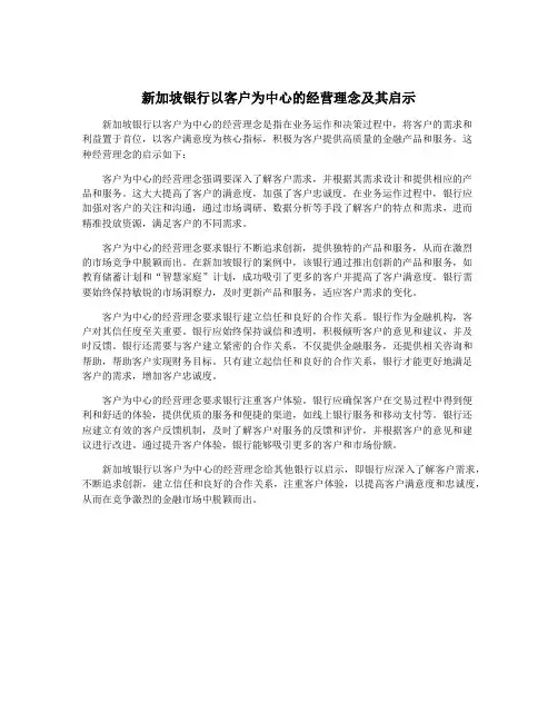 新加坡银行以客户为中心的经营理念及其启示