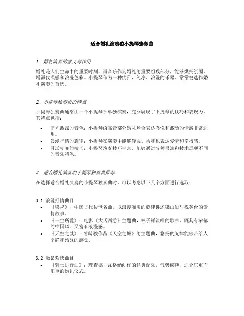 适合婚礼演奏的小提琴独奏曲