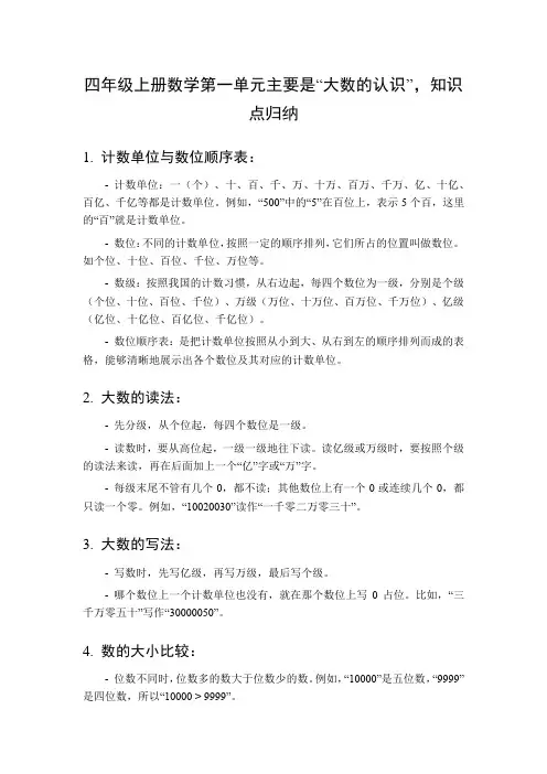 四年级上册数学一单元知识点归纳总结