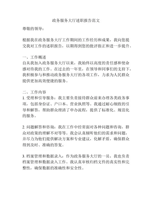 政务服务大厅述职报告范文