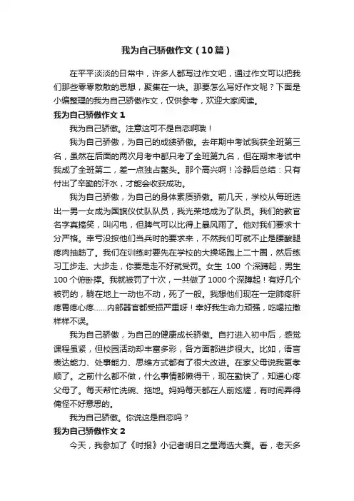 我为自己骄傲作文（10篇）