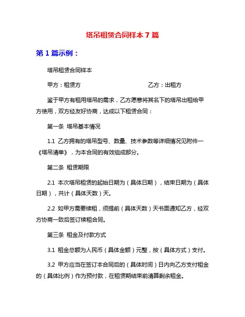 塔吊租赁合同样本7篇