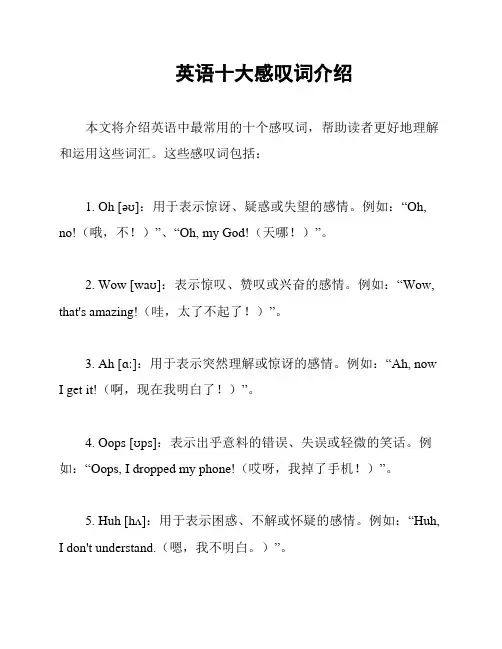 英语十大感叹词介绍