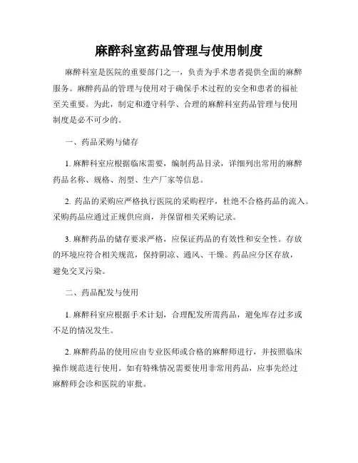 麻醉科室药品管理与使用制度