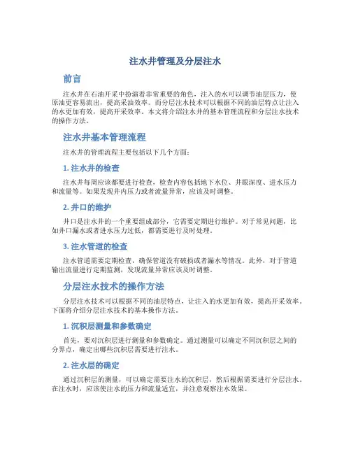 注水井管理及分层注水