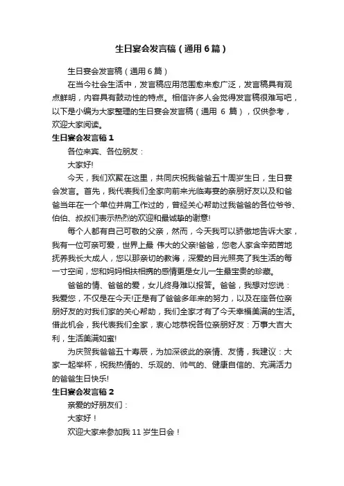 生日宴会发言稿（通用6篇）