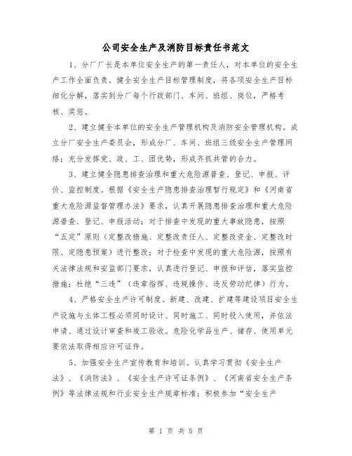 公司安全生产及消防目标责任书范文（2篇）