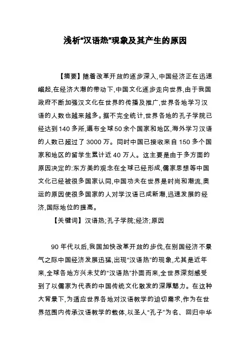 浅析“汉语热”现象及其产生的原因