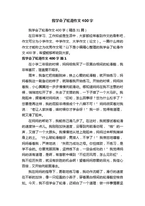 我学会了轮滑作文400字（精选31篇）