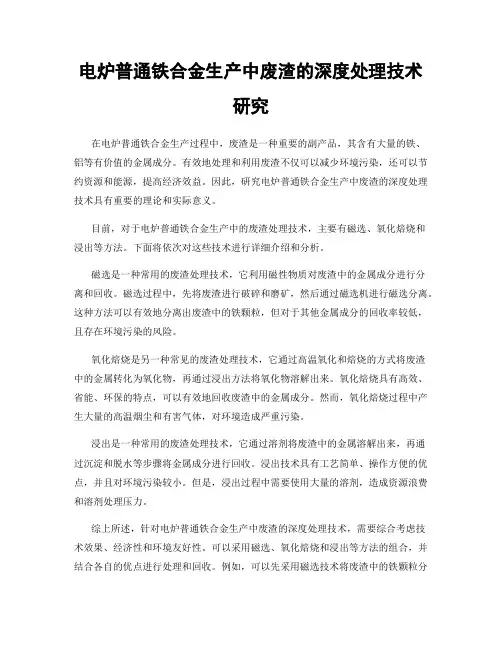 电炉普通铁合金生产中废渣的深度处理技术研究
