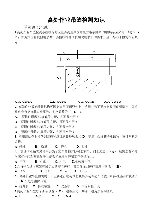 高处作业吊篮检测知识题库