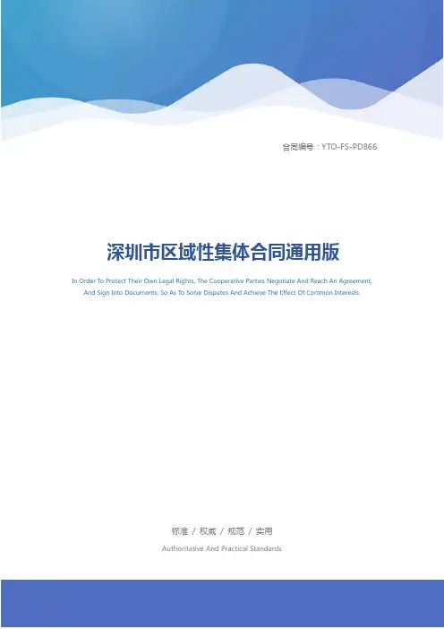 深圳市区域性集体合同通用版