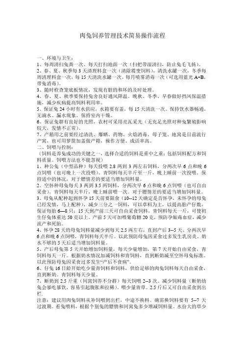 肉兔饲养管理技术简易操作流程