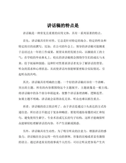 讲话稿的特点是