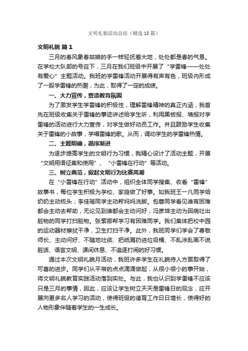文明礼貌活动总结（精选18篇）