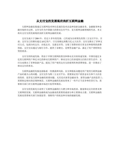 从支付宝的发展现状浅析互联网金融