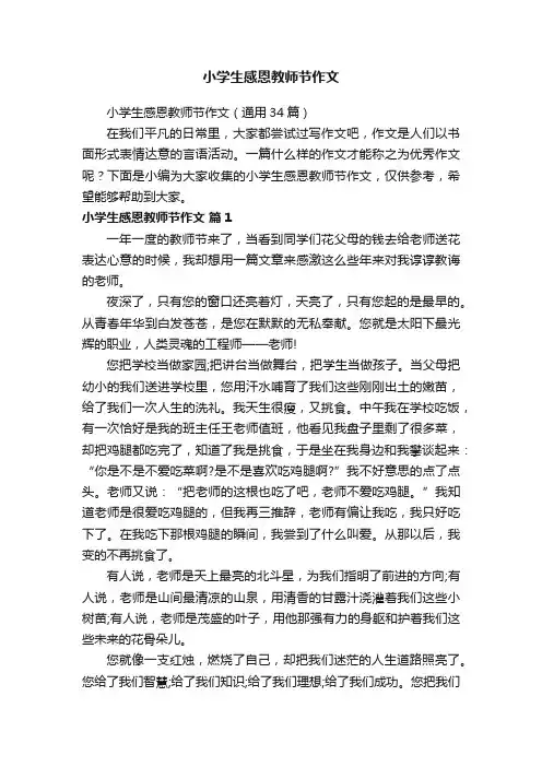 小学生感恩教师节作文