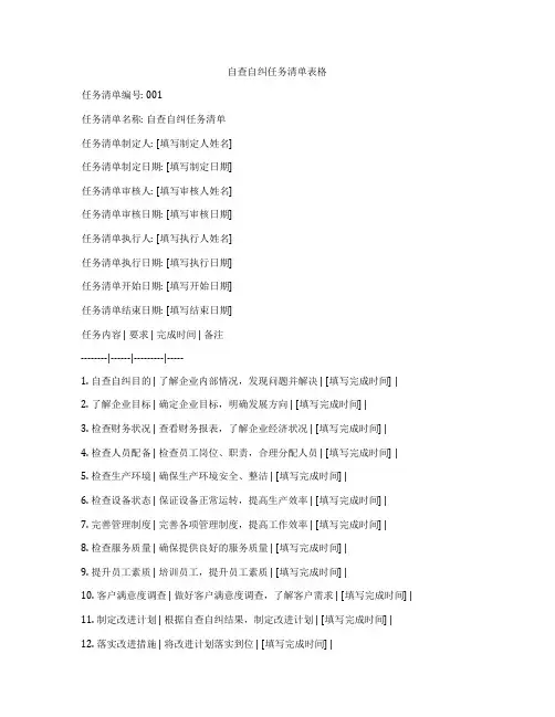 自查自纠任务清单表格