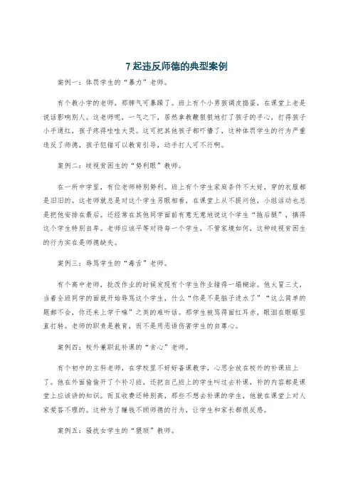 7起违反师德的典型案例