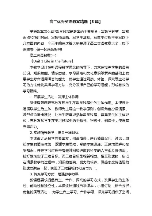 高二优秀英语教案精选【3篇】