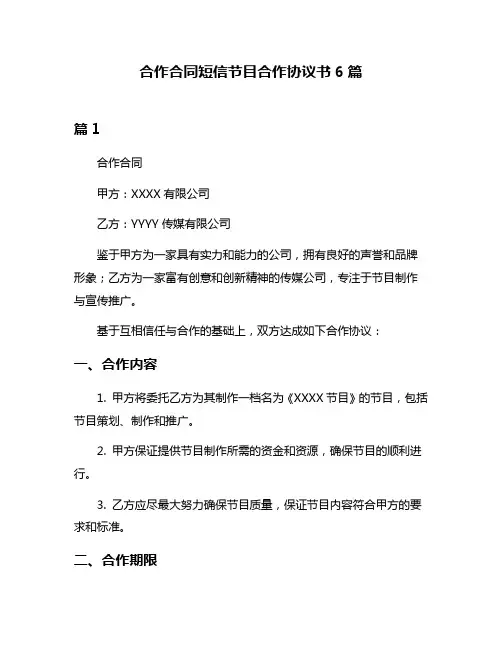 合作合同短信节目合作协议书6篇