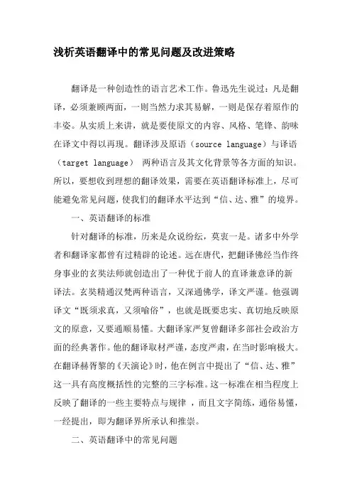 浅析英语翻译中的常见问题及改进策略-2019年精选教育文档