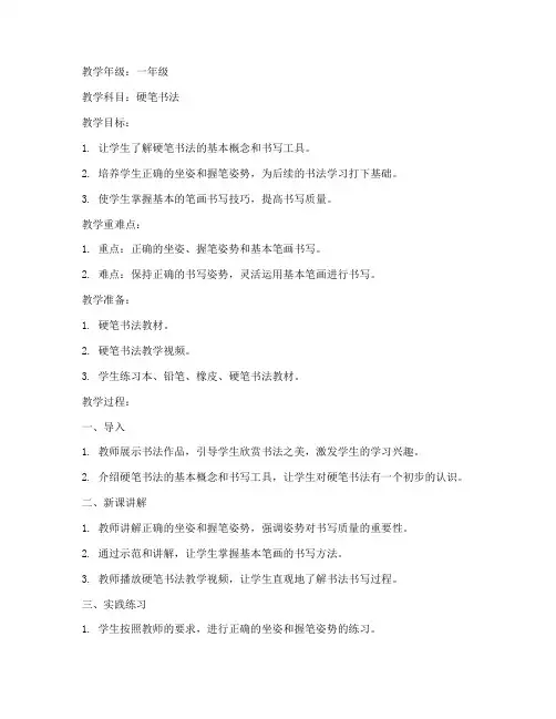 硬笔字教案模板范文人教版
