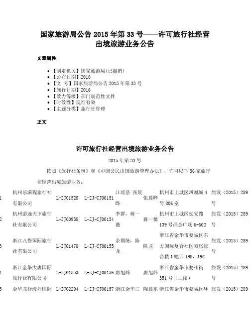国家旅游局公告2015年第33号——许可旅行社经营出境旅游业务公告