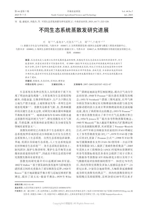 不同生态系统蒸散发研究进展