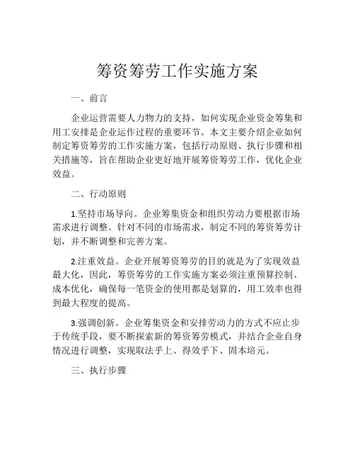 筹资筹劳工作实施方案